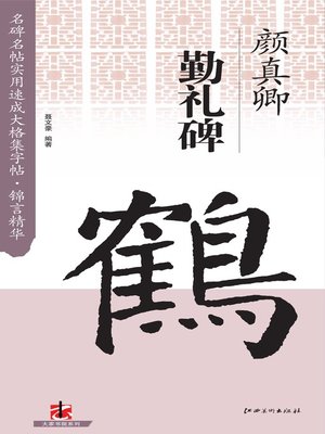 cover image of 名碑名帖实用速成大格集字帖